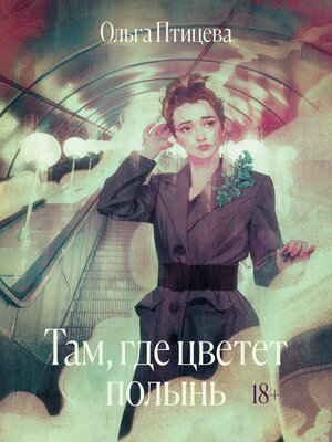 cover image of Там, где цветет полынь